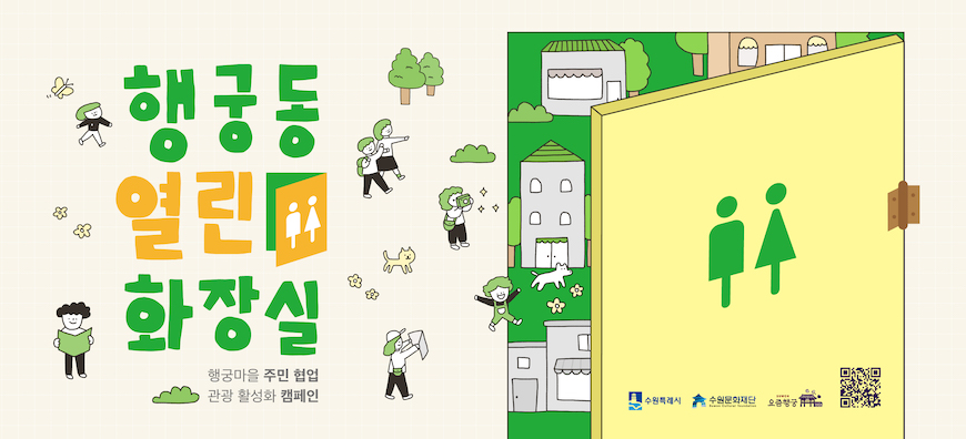 행궁동 열린 화장실 행궁마을 주민 협업 관광 활성화 캠페인 수원특례시 수원문화재단 요즘행궁