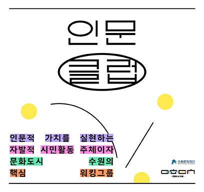 인문클럽 인문적 가치를 실현하는 자발적 시민활동 주체이자 문화도시 수원의 핵심 워킹그룹