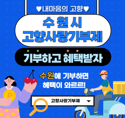 내 마음의 고향 수원시 고향사랑기부제 기부하고 혜택받자 수원에 기부하면 혜택이 와르르 고향사랑기부제