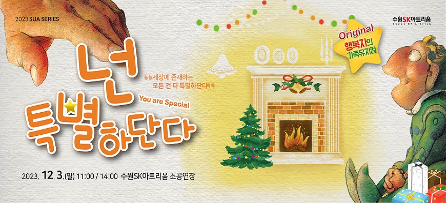 SUA 시리즈 오리지널 행복자의 가족뮤지컬 넌 특별하단다 세상에 존재하는 모든 건 다 특별하단다 2023년 12월 3일 일요일 11시 14시 수원 SK아트리움 소공연장