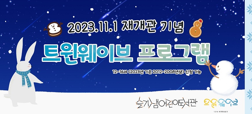 2023년 11월 1일 재개관 기념 트윈웨이브 프로그램 12세에서 16세 2023년 기준 2012년에서 2008년생 신청 가능 슬기샘어린이도서관 트윈웨이브