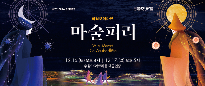 2023 SUA SERIES 수원SK아트리움 국립오페라단 마술피리 W A Mozart Die Zauberflote 2023년 12월 16일 토요일 오후 4시 12월 17일 일요일 오후 5시  수원SK아트리움 대공연장