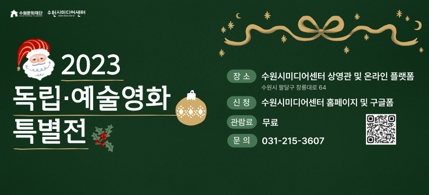 수원문화재단 수원시미디어센터 2023 독립 예술영화 특별전 장소 수원시미디어센터 상영관 및 온라인 플랫폼 수원시 팔달구 창룡대로 64 신청 수원시미디어센터 홈페이지 및 구글폼 관람료 무료 문의 031 215 3607