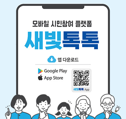 모바일 시민참여 플랫폼 새빛톡톡 앱 다운로드 구글 플레이 앱 스토어