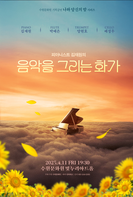 수원문화원 기획공연 나와 당신의 밤 시리즈 piano 김재원 flute 박예은 trumpet 양현호 cello 배성우 피아니스트 김재원의 음악을 그리는 화가 2025.1.11 fri 19:30 수원문화원 빛누리아트홀 주최주관 수원문화원 예매 인터파크 문의 031-244-2163