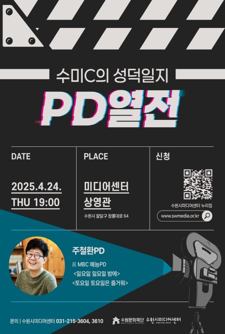 수미C의 성덕일지 DATE 2025.4.24. THU 19:00 PLACE 미디어상영관 수원시 팔달구 창룡대로 64 신청 QR코드이미지 수원시미디어센터 누리집www.swmedia.or.kr 주철환PD 前 MBC 예능PD 일요일 일요일 밤에/ 토요일 토요일은 즐거워 문의 수원시미디어센터 031-215-3604, 3610 수원문화재다 수원시미디어센터