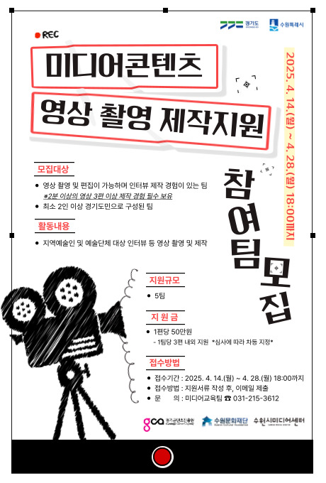 경기도 수원특례시 REC 미디어콘텐츠 영상 촬영 제작지원 참여팀 모집 2025.4.14.(월)~4.28.(월) 18:00까지 모집대상 영상 촬영 및 편집이 가능하며 인터뷰 제작 경험이 있는 팀 *2분 이상의 영상 3편 이상 제작 경험 필수 보유 최소 2인 이상 경기도민으로 구성된 팀 활동내용 지역예술인 및 예술단체 대상 인터뷰 등 영상 촬영 및 제작 지원규모 5팀 지원금 1편당 50만원 - 1팀당 3편 내외 지원*심사에 따라 차등 지정* 접수방법 접수기간: 2025.4.14.(월)~4.28.(월) 18:00까지 접수방법: 지원서류 작성 후, 이메일 제출 문의: 미디어교육팀 031-215-3612 경기콘텐츠진흥원 수원문화재단 수원시미디어센터