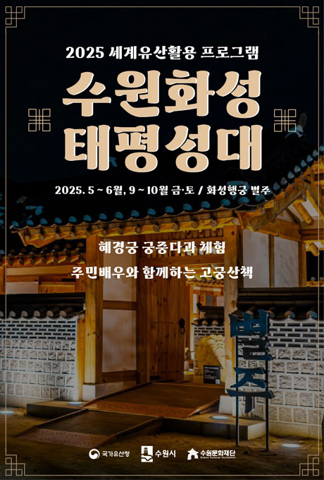 2025 세계유산활용 프로그램 수원화성 태평성대 2025. 5~6월, 9~10월 금,토/ 화성행궁 별주 혜경궁 궁중다과 체험 주민배우와 함께하는 고궁산책 국가유산청 수원시 수원문화재단