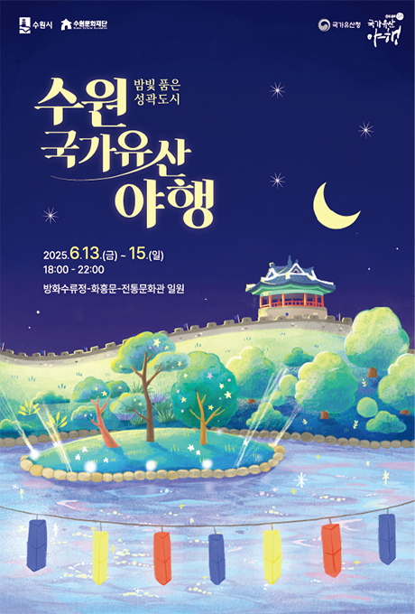 수원시 수원문화재단 국가유산청 국가유산야행 밤빛 품은 성곽 도시 수원 국가유산 야행 2025.6.13.(금)~ 15.(일) 18:00-22:00 방화수류정-화홍문-전통문화관 일원