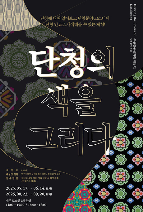 단청에 대해 알아보고 단청문양 코스터에 단청 안료로 채색해볼 수 있는 체험! Drawing the colors of Dancheong 수원전통문화관 제공헌(2층 한옥 건물) 단청의 색을 그리다 체험료 8,000원 대상 및 인원 만 7세 이상 누구나 참여 가능/ 최대 20명 모집 접수방법 네이버 예약 접수, 정원 미달 시 현장 접수(현장카드 결제) 2025.05.17.-06.14.(1차) 2025.08.23.-09.20.(2차) 단청에 대해 알아보고 단청문양 코스터에 단청 안료로 채색해볼 수 있는 체험! 매주 토요일 2회 운영 14:00-15:00 / 15:00-16:00