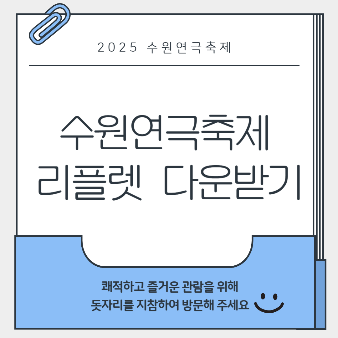 2025 수원연극축제 리플렛