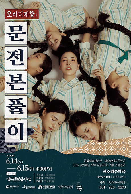오버더떼창: 문전본풀이 2025년 6.14(토)-6.15(일) 4:00pm 공연장소 정조테마공연장 예매처 NOL 인터파크 관람료 전석 20,000원 관람연령 만 10세 이상 문화체육관광부, 예술경영지원센터, 수원문화재단, 정조테마공연장, PANSORLAZIT놀애박스 문화체육관광부 예술경영지원센터 2025 공연예술 지역 유통지원 사업 선정공연 판소리음악극 제주무속신화 문전본풀이 문의 정조테마공연장 031-290-3573