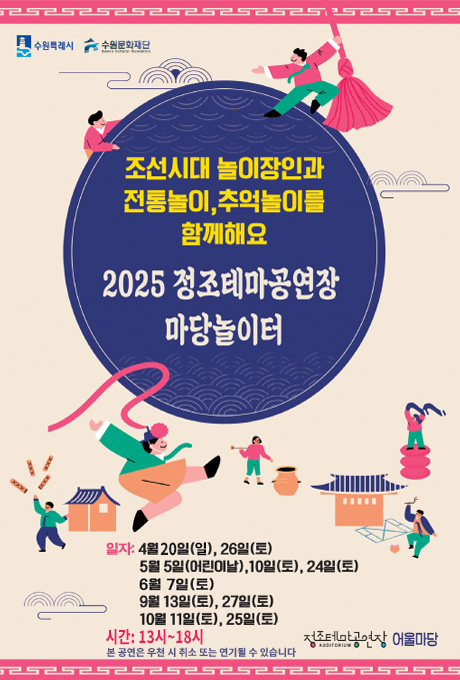 수원특례시 수원문화재단 조선시대 놀이장인과 전통놀이, 추억놀이를 함께해요 2025 정조테마공연장 마당놀이터 일시: 4월 20일(일), 26일(토), 5월 5일(어린이날), 10일(토), 24일(토), 6월 7일(토), 9월 13일(토), 27일(토), 10월 11일(토), 25일(토) 시간: 13시~18시 본 행사는 우천 시 취소 또는 연기할 수 있습니다. 정조테마공연장 어울마당
