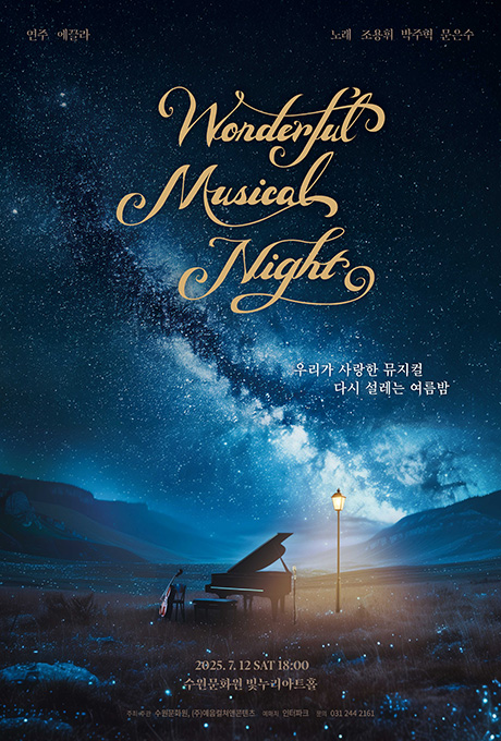 연주 에끌라 노래 조옹휘 박주혁 문은수 Wonderful Musical Night 우리가 사랑한 뮤지컬 다시 설레는 여름밤  2025. 7. 12 SAT 18:00 수원문화원 빛누리아트홀 주최주관 수원문화원, (주)예음컬쳐앤콘텐츠 예매처 인터파크 문의 031 244 2161