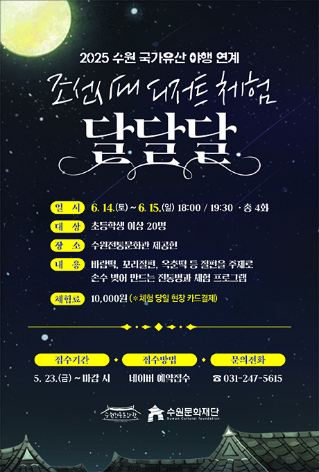 2025 수원 국가유산 야행 연계 조선시대 디저트 체험 달달달 일시 6.14.(토)~6.15.(일) 18:00/19:30 총 4회 대상 초등학생 이상 20명 장소 수원전통문화관 제공헌 내용 바람떡, 꼬리절편, 옥춘떡 등 절편을 주제로 손수 빚어 만드는 전통병과 체험 프로그램 체험료 10,000원(*체험 당일 현장 카드결제) 접수기간 5.23.(금)~마감 시 접수방법 네이버 예약접수 문의전화 031-247-5615 수원전통문화관 수원문화재단