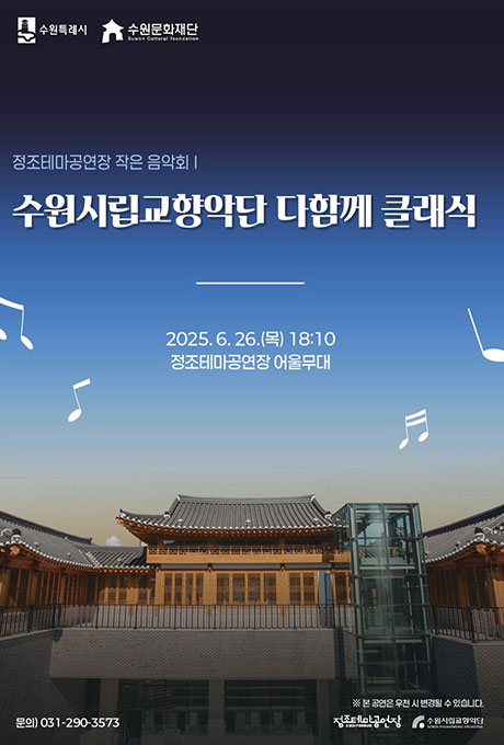 수원특례시 수원문화재단 정조테마공연장 작은 음악회 수원시립교향악단 다함께 클래식 2025.6.26.(목) 18:10 정조테마공연장 어울무대 문의)031-290-3573 ※ 본 공연은 우천 시 변경될 수 있습니다. 정조테마공연장 수원시립교향악단