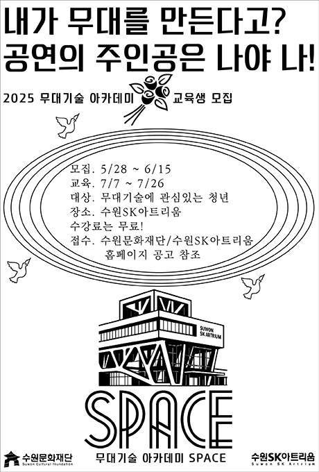 내가 무대를 만든다고? 공연의 주인공은 나야 나! 2025 무대기술 아카데미 교육생 모집 모집. 5/28~6/15 교육. 7/7~7/26 대상. 무대기술에 관심있는 청년 장소. 수원SK아트리움 수강료는 무료! 접수. 수원문화재단/수원SK아트리움 홈페이지 공고 참조