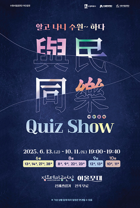 수원시립공연단 야간공연 알고 나니 수원~하다 與民同樂 여민동락 Quiz Show