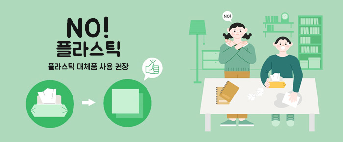NO! 플라스틱 / 플라스틱 대체품 사용 권장