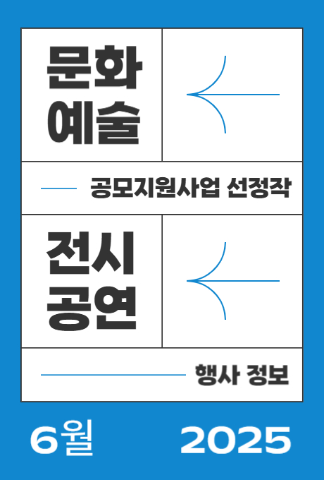 문화예술 공모지원사업 선정작 전시공연 행사정보 6월 2025