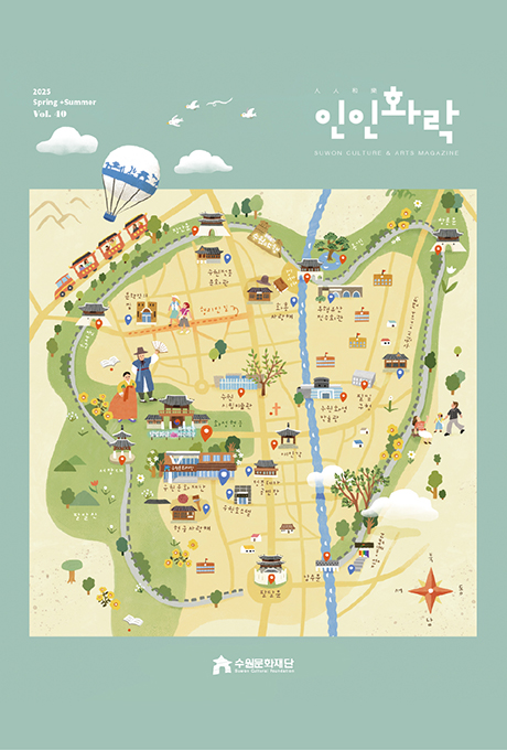 2025 Spring+Summer Vol.40 人人和樂 인인화락 SUWON CULTURE & ARTS MAGAZINE 수원문화재단