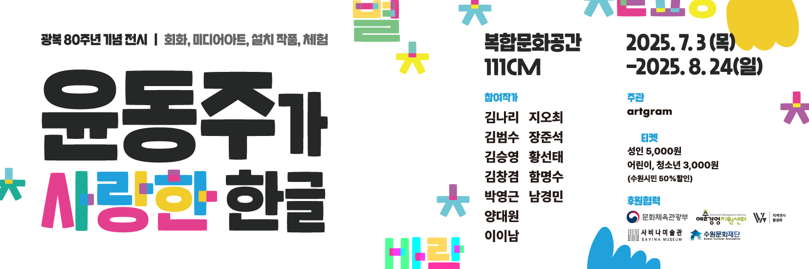 광복 80주년 기념전시 <윤동주가 사랑한 한글> 바로가기