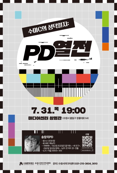 수미C의 성덕일지: PD열전 7. 31.목 19:00 미디어센터 상영관 (수원시 팔달구 창룡대로 64) 송창의PD 前 tvn 초대사장 前 MBC 예능PD 뽀뽀뽀, 토요일 토요일은 즐거워, 세 친구, 일요일 일요일 밤에, 남자 셋 여자 셋 연출 도서 격을 피해라 저자 수원시미디어센터 누리집 신청 링크 QR이미지 1부 www.swmedia.or.kr 수원문화재단 수원시미디어센터 문의 수원시미디어센터 031-215-3605, 3610