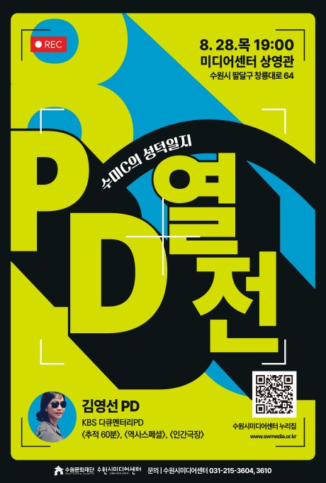 REC 8.28.목 19:00 미디어센터 상영관 수원시 팔달구 창룡대로 64 수미C의 성덕일지 PD열전 김영선PD KBS 다큐멘터리PD 추적 60분, 역사스페셜, 인간극장 수원시미디어센터 누리집 신청 링크 QR이미지 1부 www.swmedia.or.kr