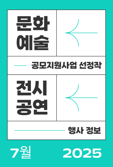 문화예술 공모지원사업 선정작 전시공연 행사정보 7월 2025