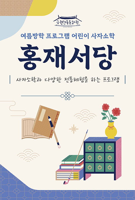 수원전통문화관 여름방학 프로그램 어린이 사자소학 홍재서당 사자소학과 다양한 전통체험을 하는 프로그램 날짜 1회차 : 7.29화~8.01금 2회차 : 8.05화~8.08금 오전반 : 10:30~12:00 오후반 13:30~15:00 장소 수원전통문화관 예절교육관 문의 031-247-3763