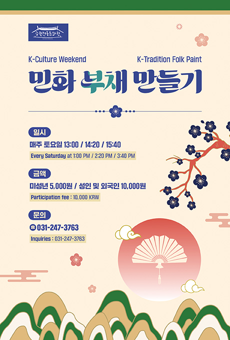 수원전통문화관 K-Culture Weekend K-Tradition Folk Paint 민화 부채 만들기 일시 매주 토요일 13:00 / 14:20 / 15:40 Every Saturday at 1:00 PM / 2:20 PM / 3:40 PM 금액 미성년 5,000원 / 성인 및 외국인 10,000원 Participation fee : 10,000 KRW 문의 031-247-3763 Inquiries : 031-247-3763