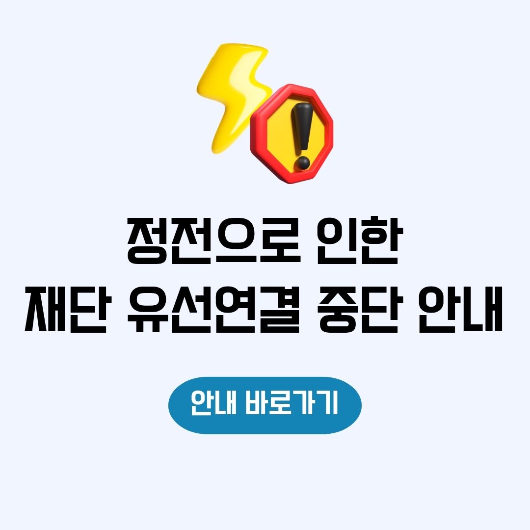 정전으로 인한 재단 유선연결 중단 안내 안내 바로가기