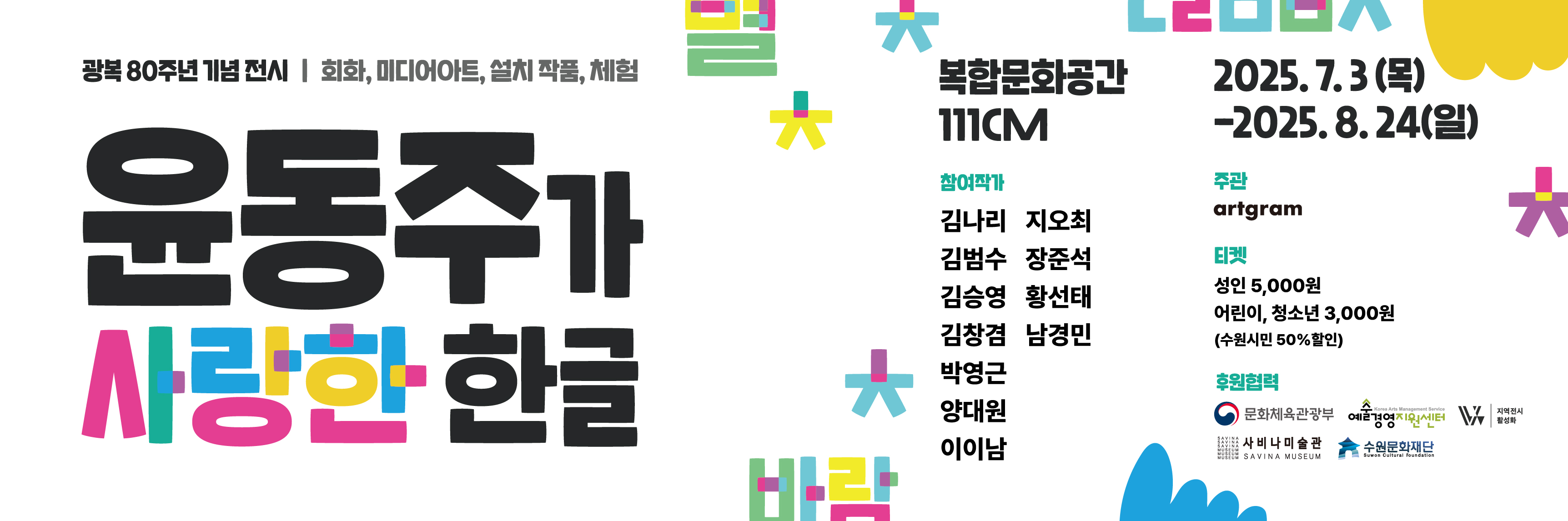 광복 80주년 기념전시 <윤동주가 사랑한 한글> 바로가기
