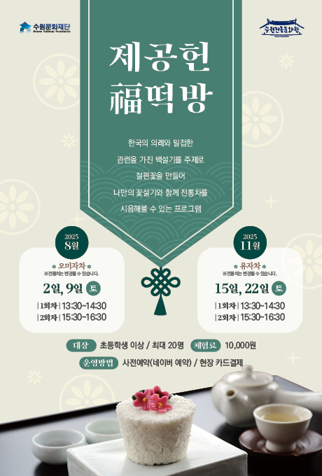 수원문화재단 수원전통문화관 제공헌 福떡방 한국의 의례와 밀접한 관련을 가진 백설기를 주제로 절편꽃을 만들어 나만의 꽃설기와 함게 전통차를 시음해볼 수 있는 프로그램 2025 8월 오미자차 ※전통차는 변경될 수 있습니다. 2일, 9일 토 1회차 13:30~14:30 2회차 15:30~16:30 2025 11월 ※전통차는 변경될 수 있습니다. 15일, 22일 토 1회차 13:30~14:30 2회차 15:30~16:30 대상 초등학생 이상 / 최대 20명 체험료 10,000원 운영방법 사전예약(네이버 예약) / 현장 카드결제