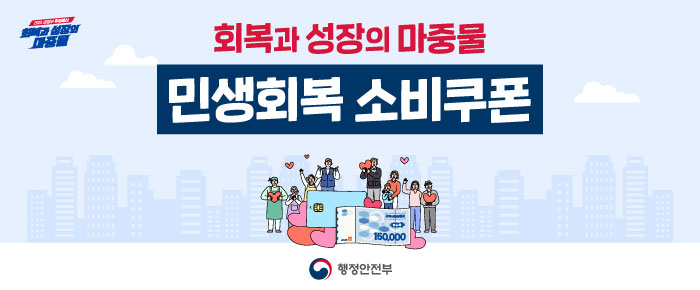 2025 새정부 추경예산 회복과 성장의 마중물 회복과 성장의 마중물 민생회복 소비쿠폰 행정안전부