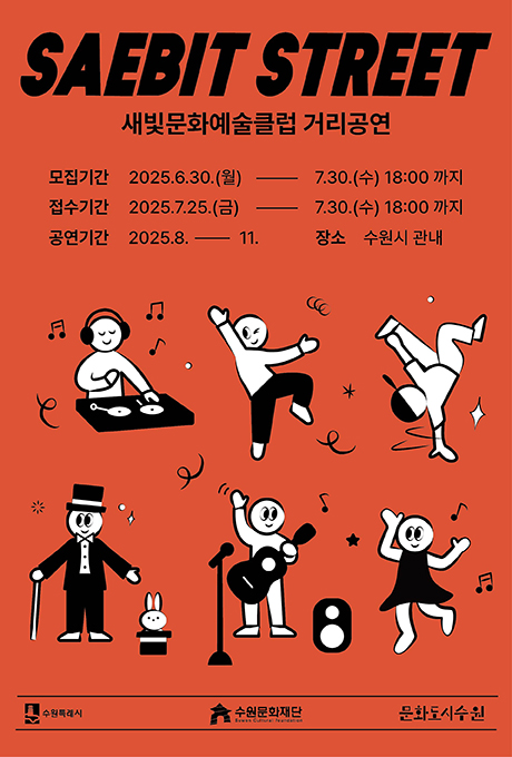 SAEBIT STREET 새빛문화예술클럽 거리공연 모집기간 2025.6.30.(월) - 7.30.(수) 18:00까지 접수기간 2025.7.25.(금) - 7.30.(수) 18:00까지 공연기간 2025.8.-11. 장소 수원시 관내 수원특례시 수원문화재단 문화도시수원