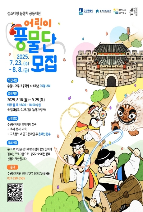 수원특례시 수원문화재단 청개구리 SPPEC 정조대왕능행차 정조대왕 능행차 공동재현 어린이 풍물단 모집 2025.7.23.(수)-8.8.(금) 모집대상 수원시 거주 초등학생 4~6학년 25명 내외 교육기간 2025.8.18.(월)-9.25.(목) 매주 월, 목 16:00~18:00 수업 ※ 결과발표 9.28.(일) (능행차 행사) 신청방법 수원문화재단 홈페이지 접속 -축제행사 교육 - 교육정보 내 공고문 확인 후 온라인 접수 유의사항 본 프로그램은 정조대왕 능행차 행렬 참여가 필수인 프로그램으로, 참여가 어려운 경우 신청이 제한됩니다. 문의 수원문화재단 문화유산부 문화유산활용팀 031-290-3565 QR코드 1개
