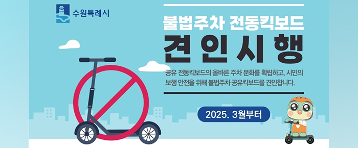 수원특례시 불법주차 전동킥보드 견인시행 공유 전동킥보드의 올바른 주차 문화를 확립하고, 시민의 보행 안전을 위해 불법주차 공유킥보드를 견인합니다. 2025. 3월부터