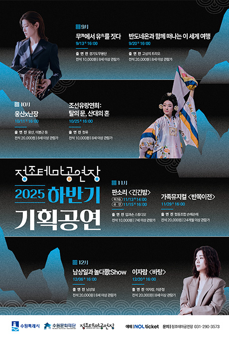 9月 무舞에서 유有를 짓다 9/13 토 16:00 출연진 경기도 무용단 전식 10,000원 8세이  관람가 반도네온과 께 떠나는 이 세계 여행 9/20 토 16:00 출연진 고상지 트리오 전석 20,000원 8세 이상 관람가 10月 웅산x난장 10/11 토 16:00 출연진 웅산, 이봉근 등 전석 20,000원 8세 이상 관람가 조선유랑연희: 탈의 문, 산대의 혼 10/25 토 16:00 출연진 청류 전석 10,000원 8세 이상 관람가