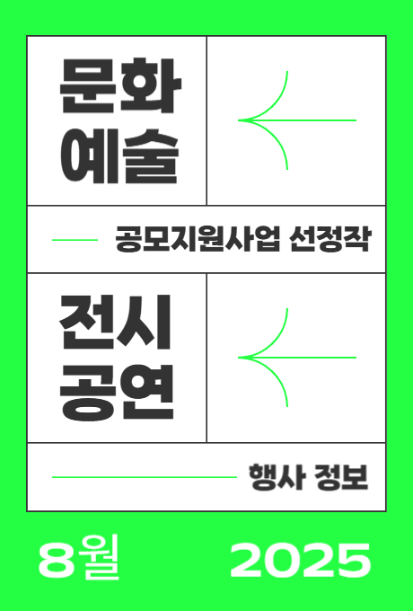 문화예술 공모지원사업 선정작 전시공연 행사정보 8월 2025