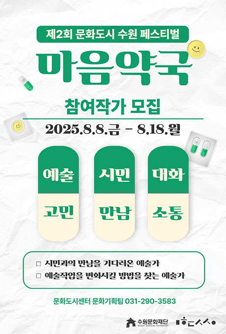 '마음약국’ 참여 작가 모집 2025.8.8 금 - 8.18.월
