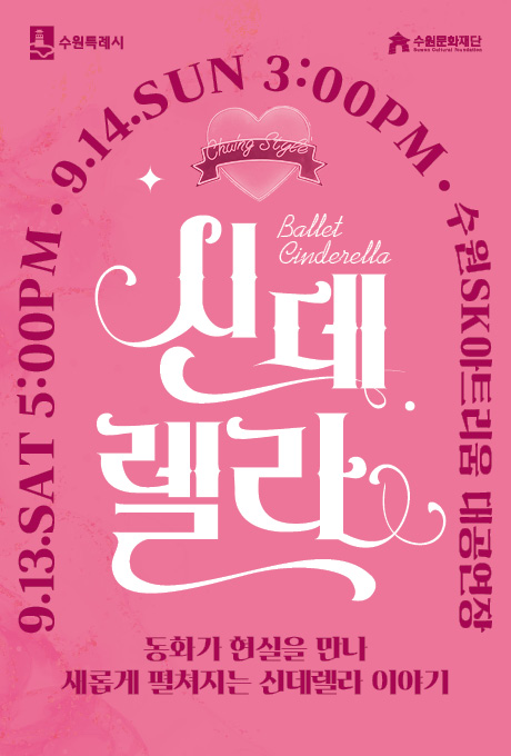왼쪽 상단 수원특례시 로고 오른쪽 상단 수원문화재단 로고 9.13.SAT 5:00PM, 9.14.SUN 3:00PM, 수원SK아트리움 대공연장 Chuing Style Ballet Cinderella 신데렐라 동화가 현실을 만나 새롭게 펼쳐지는 신데렐라 이야기