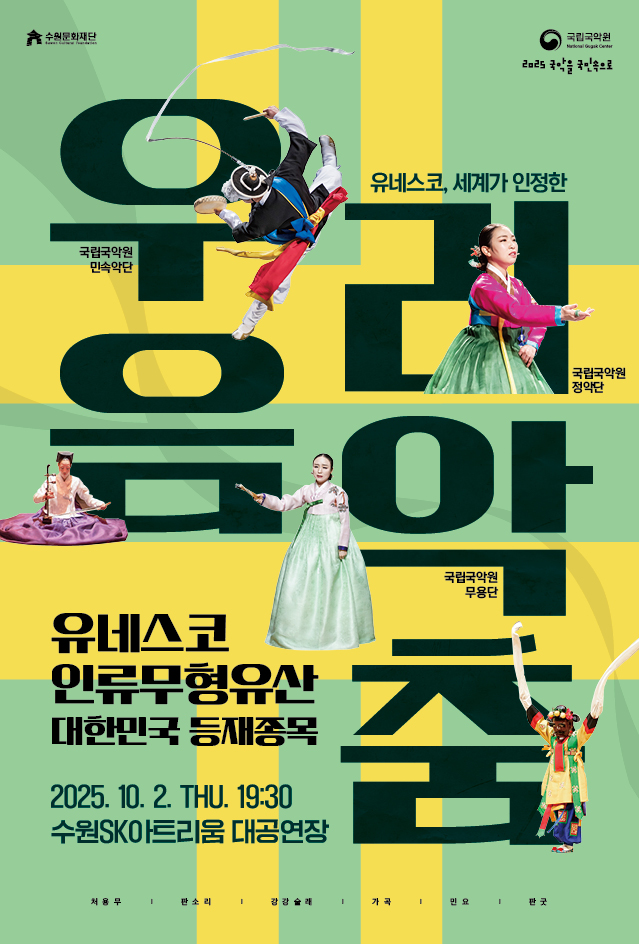 왼쪽 상단 수원문화재단 로고 오른쪽 상단 국립국악원 로고 / 2025 국악을 국민속으로  유네스코, 세계가 인정한 우리음악춤  국립국악원 민속악단, 국립국악원 정악단, 국립국악원 무용단  유네스코 인류무형유산 대한민국 등재종목 2025. 10. 2. THU. 19:30 수원SK아트리움 대공연장  처용무 / 판소리 / 강강술래 / 가곡 / 민요 / 판굿