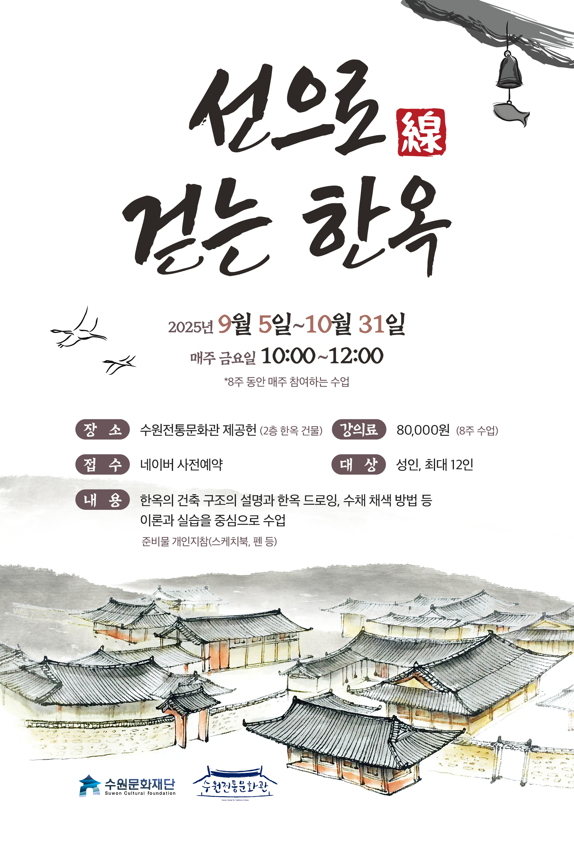 왼쪽 상단 수원문화재단 로고 오른쪽 상단 국립국악원 로고 / 2025 국악을 국민속으로  유네스코, 세계가 인정한 우리음악춤  국립국악원 민속악단, 국립국악원 정악단, 국립국악원 무용단  유네스코 인류무형유산 대한민국 등재종목 2025. 10. 2. THU. 19:30 수원SK아트리움 대공연장  처용무 / 판소리 / 강강술래 / 가곡 / 민요 / 판굿