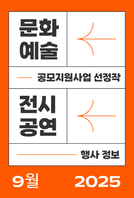 문화예술 공모지원사업 선정작 전시공연 행사정보 9월 2025