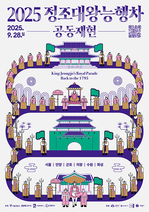 2025 정조대왕능행차 공동재현 2025. 9. 28. 일 오른쪽 능행차 홈페이지로 연결되는 QR코드  능행차 일러스트 이미지 삽입  King Jeongjo's Royal Parade Back to the 1795  서울 / 안양 / 군포 / 의왕 / 수원 / 화성  주최 서울특별시, 경기도, 수원특례시, 화성특례시 후원 금천구, 안양시, 군포시, 의왕시