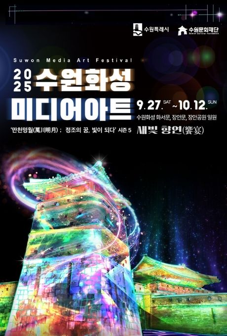 오른쪽 상단 수원특례시, 수원문화재단 로고  Suwon Media Art Festival 2025 수원화성 미디어아트 9. 27. SAT ~ 10. 12. SUN 수원화성 화서문, 장안문, 장안공원 일원 '만천명월(萬川明月) : 정조의 꿈, 빛이 되다' 시즌 5 새빛 향연(饗宴)  하단 미디어아트쇼 이미지 삽입