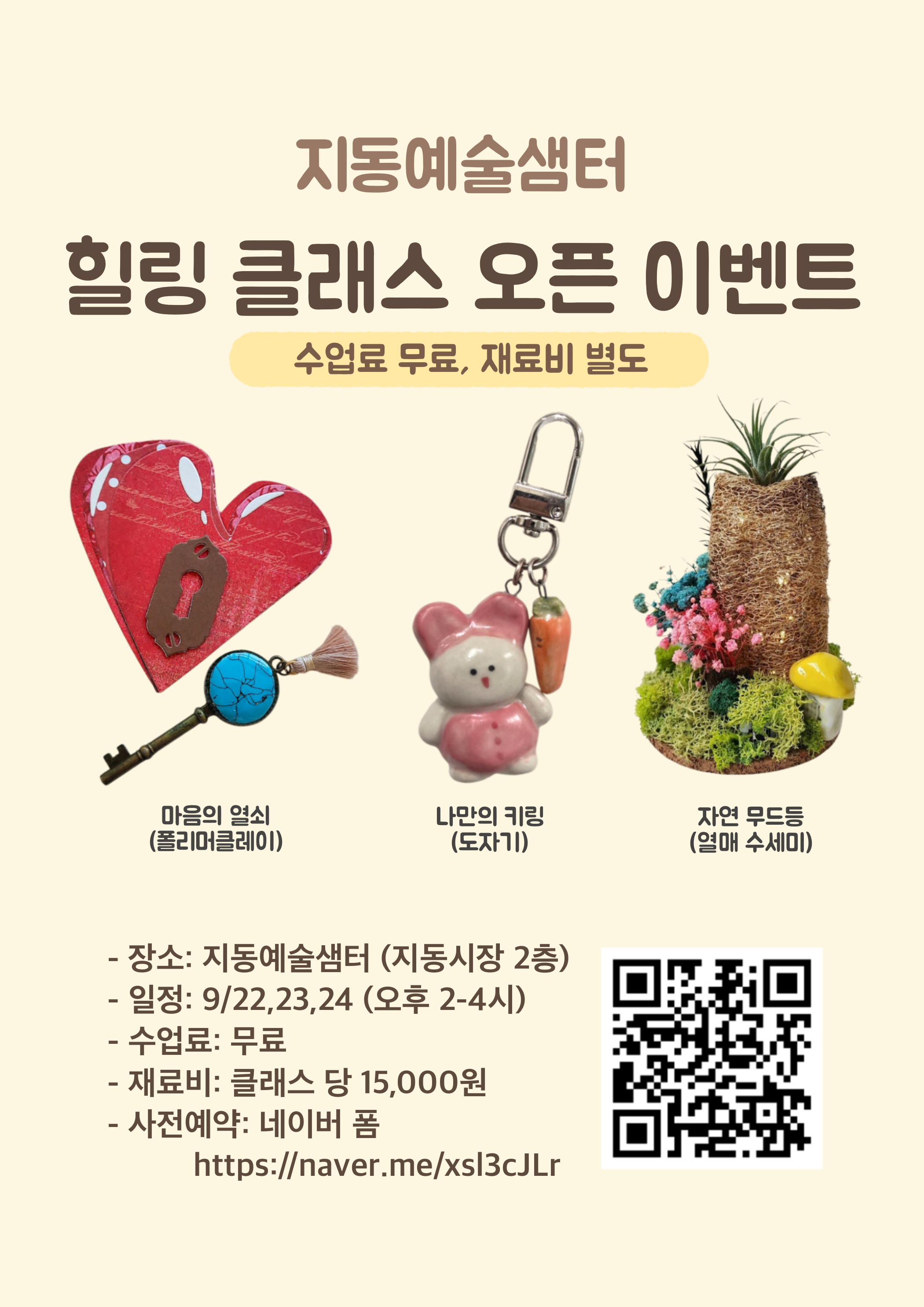 지동예술샘터 힐링 클래스 오픈 이벤트 수업료 무료, 재료비 별도  마음의 열쇠(폴리머클레이) 나만의 키링(도자기) 자연 무드등(열매 수세미)  - 장소 : 지동예술샘터(지동시장 2층) - 일정 : 9/22, 23, 24 (오후 2-4시) - 수업료 : 무료 - 재료비 : 클래스당 15,000원 - 사전예약 : 네이버 폼 https://naver.me/xsl3cJLr