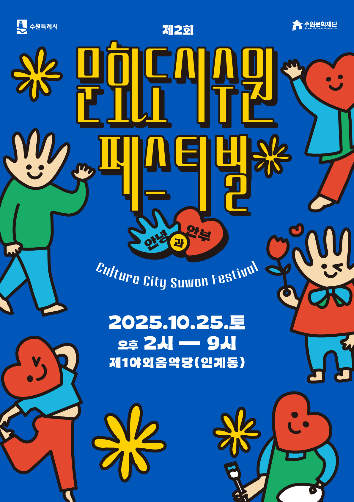 상단 수원특례시, 수원문화재단 로고  제2회 문화도시수원 페스티벌 안녕과 안부  Culture City Suwon Festival  2025. 10. 25. 토 오후 2시 - 9시 제1야외음악당(인계동)  손모양, 하트모양 캐릭터 이미지 곳곳에 삽입