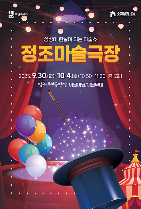 수원특례시, 수원문화재단 로고  상상이 현실이 되는 마술쇼 정조마술극장  2025.9.30.(화)~10.4.(토) 10:50~11:30 [총5회] 정조테마공연장 어울마당/어울무대